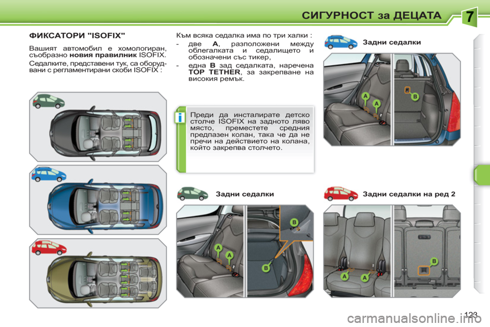 Peugeot 308 SW BL 2010.5 Ръководство за експлоатация (in Bulgarian) i
123
СИГУРНОСТ за ДЕЦАТА
ФИКСАТОРИ "ISOFIX"
Вашият автомобил е хомологиран,
съобразно новия правилник
ISOFIX.
С Peugeot 308 SW BL 2010.5 Ръководство за експлоатация (in Bulgarian) i
123
СИГУРНОСТ за ДЕЦАТА
ФИКСАТОРИ "ISOFIX"
Вашият автомобил е хомологиран,
съобразно новия правилник
ISOFIX.
С