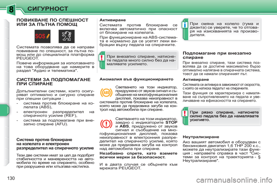 Peugeot 308 SW BL 2010.5 Ръководство за експлоатация (in Bulgarian) !
i
!
130
СИГУРНОСТ
СИСТЕМИ ЗА ПОДПОМАГАНЕ ПРИ СПИРАНЕ
Допълнителни системи, които осигу-
ряват оптимално и сиг Peugeot 308 SW BL 2010.5 Ръководство за експлоатация (in Bulgarian) !
i
!
130
СИГУРНОСТ
СИСТЕМИ ЗА ПОДПОМАГАНЕ ПРИ СПИРАНЕ
Допълнителни системи, които осигу-
ряват оптимално и сиг