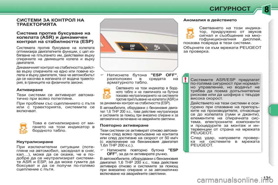 Peugeot 308 SW BL 2010.5 Ръководство за експлоатация (in Bulgarian) !
СИГУРНОСТ
Системите ASR/ESP предлагат
по-голяма сигурност при нормал-
но управление, но водачът не
трябва да Peugeot 308 SW BL 2010.5 Ръководство за експлоатация (in Bulgarian) !
СИГУРНОСТ
Системите ASR/ESP предлагат
по-голяма сигурност при нормал-
но управление, но водачът не
трябва да