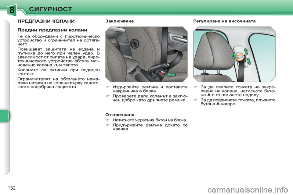 Peugeot 308 SW BL 2010.5 Ръководство за експлоатация (in Bulgarian) 132
СИГУРНОСТ
ПРЕДПАЗНИ КОЛАНИ
Предни предпазни колани
Те са оборудвани с пиротехническо
устройство и Peugeot 308 SW BL 2010.5 Ръководство за експлоатация (in Bulgarian) 132
СИГУРНОСТ
ПРЕДПАЗНИ КОЛАНИ
Предни предпазни колани
Те са оборудвани с пиротехническо
устройство и