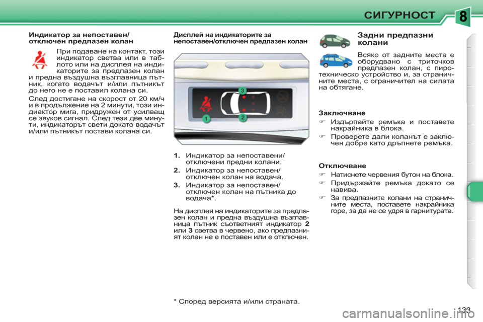 Peugeot 308 SW BL 2010.5 Ръководство за експлоатация (in Bulgarian) 133
СИГУРНОСТ
Индикатор за непоставен/
отключен предпазен колан
При подаване на контакт, този
индикатор с Peugeot 308 SW BL 2010.5 Ръководство за експлоатация (in Bulgarian) 133
СИГУРНОСТ
Индикатор за непоставен/
отключен предпазен колан
При подаване на контакт, този
индикатор с