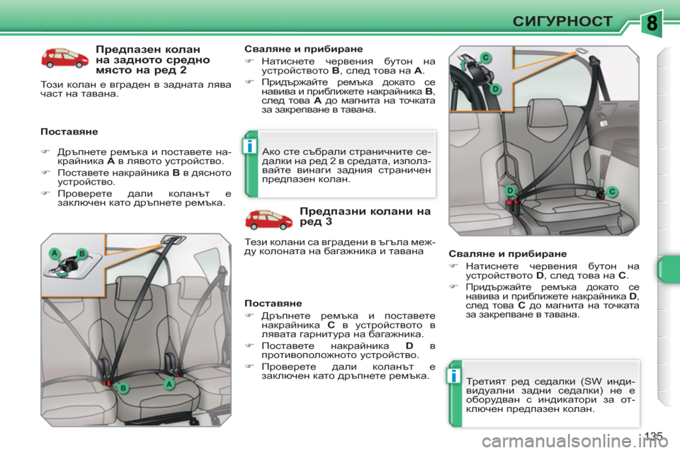 Peugeot 308 SW BL 2010.5  Ръководство за експлоатация (in Bulgarian) i
i
135
СИГУРНОСТ
   
Предпазен колан 
на задното средно 
място на ред 2 
 
 
Поставяне    
Сваляне и прибиране 
   
 
�) 
 Н