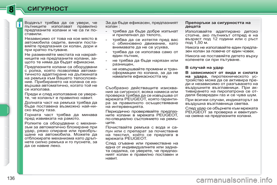 Peugeot 308 SW BL 2010.5  Ръководство за експлоатация (in Bulgarian) i
136
СИГУРНОСТ
   
 
 
 
 
Водачът трябва да се увери, че 
пътниците използват правилно 
предпазните колани и че са г