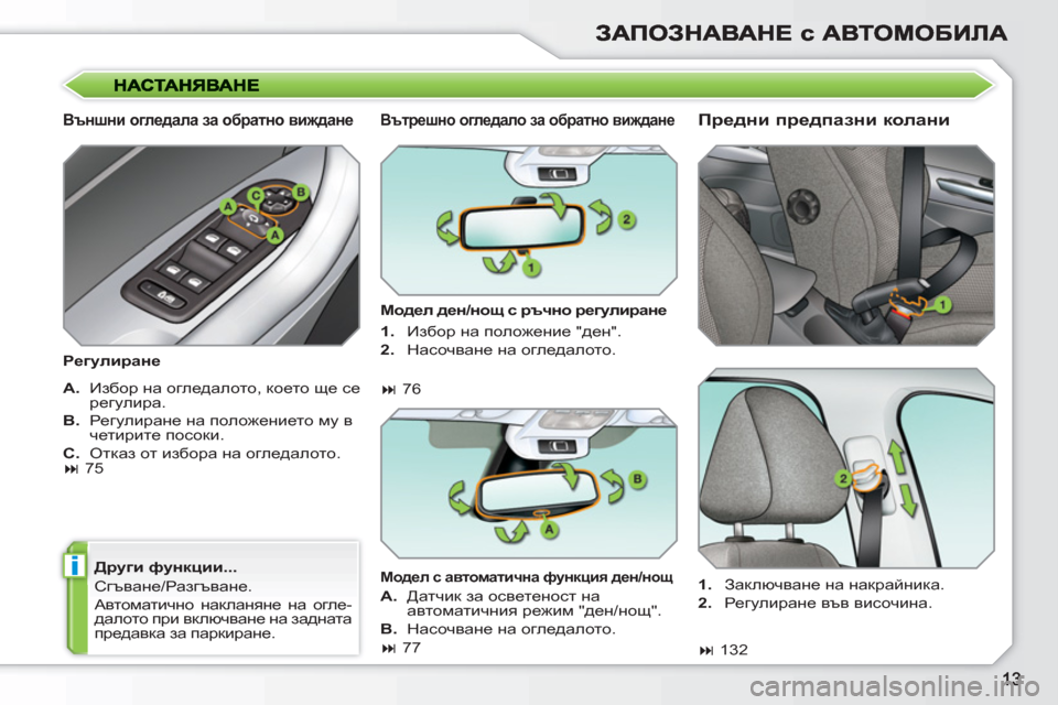 Peugeot 308 SW BL 2010.5  Ръководство за експлоатация (in Bulgarian) i
   
Външни огледала за обратно виждане 
 
 
Регулиране 
 
   
Други функции... 
  Сгъване/Разгъване. 
  Автоматично н