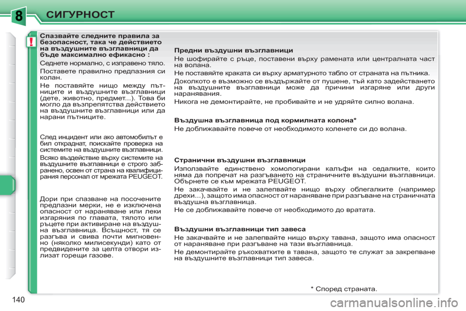 Peugeot 308 SW BL 2010.5 Ръководство за експлоатация (in Bulgarian) !
140
СИГУРНОСТ
Спазвайте следните правила за
безопасност, така че действието
на въздушните въ Peugeot 308 SW BL 2010.5 Ръководство за експлоатация (in Bulgarian) !
140
СИГУРНОСТ
Спазвайте следните правила за
безопасност, така че действието
на въздушните въ