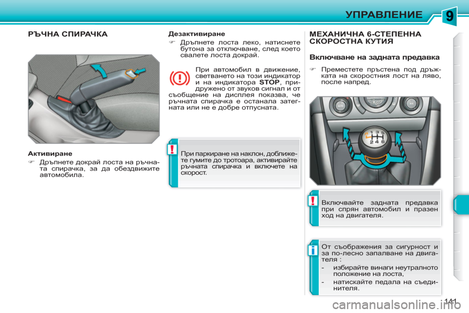 Peugeot 308 SW BL 2010.5 Ръководство за експлоатация (in Bulgarian) !
i
!
141
УПРАВЛЕНИЕ
При паркиране на наклон, доближе-
те гумите до тротоара, активирайте
ръчната спирачка и вкл Peugeot 308 SW BL 2010.5 Ръководство за експлоатация (in Bulgarian) !
i
!
141
УПРАВЛЕНИЕ
При паркиране на наклон, доближе-
те гумите до тротоара, активирайте
ръчната спирачка и вкл