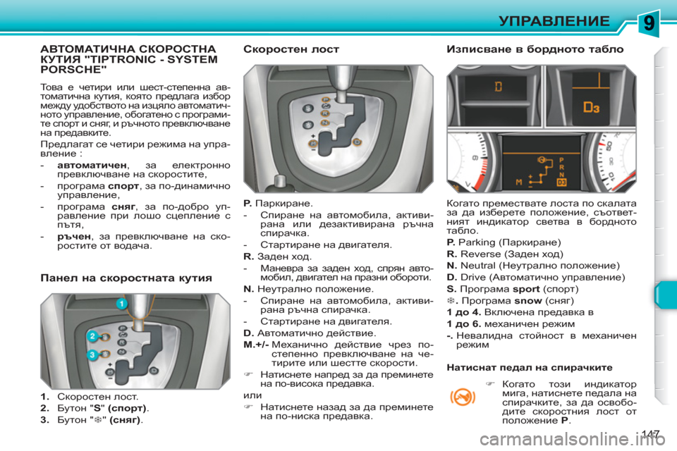 Peugeot 308 SW BL 2010.5  Ръководство за експлоатация (in Bulgarian) 147
УПРАВЛЕНИЕ
АВТОМАТИЧНА СКОРОСТНАКУТИЯ "TIPTRONIC - SYSTEMPORSCHE"
 
То в а е четири или шест-степенна ав-
томатична кути