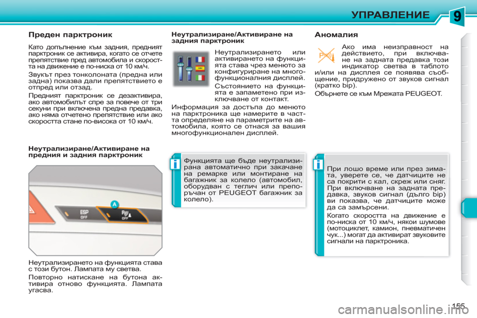 Peugeot 308 SW BL 2010.5  Ръководство за експлоатация (in Bulgarian) ii
155
УПРАВЛЕНИЕ
   
 
 
 
 
 
Преден парктроник 
 
Като допълнение към задния, предният 
парктроник се активира, кога
