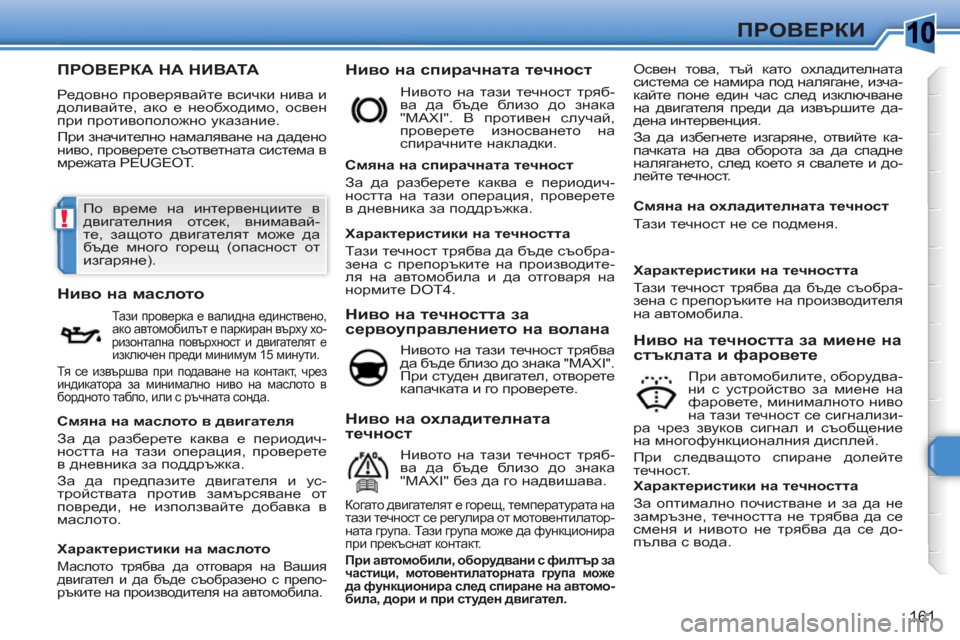Peugeot 308 SW BL 2010.5  Ръководство за експлоатация (in Bulgarian) 10
!
161
ПРОВЕРКИ
ПРОВЕРКА НА НИВАТА 
 
Редовно проверявайте всички нива и 
доливайте, ако е необходимо, освен 
при