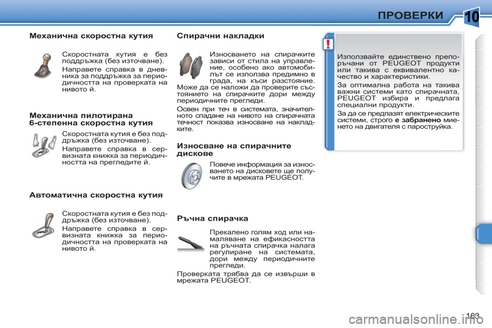 Peugeot 308 SW BL 2010.5  Ръководство за експлоатация (in Bulgarian) 10
!
163
ПРОВЕРКИ
   
 
Използвайте единствено препо-
ръчани от  PEUGEOT  продукти 
или такива с еквивалентно ка-
чество