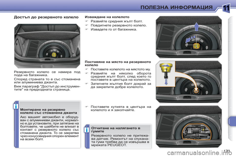 Peugeot 308 SW BL 2010.5  Ръководство за експлоатация (in Bulgarian) 1
i
i
173
ПОЛЕЗНА ИНФОРМАЦИЯ
 
 
Монтиране на резервно 
колело със стоманена джанта 
  Ако вашият автомобил е обору