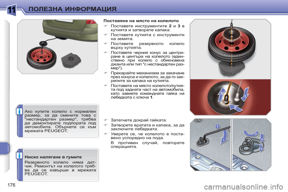 Peugeot 308 SW BL 2010.5  Ръководство за експлоатация (in Bulgarian) 1
i
i
176
ПОЛЕЗНА ИНФОРМАЦИЯ
 
 
Ниско налягане в гумите 
  Резервното колело няма дат-
чик. Ремонтът на колелото тр