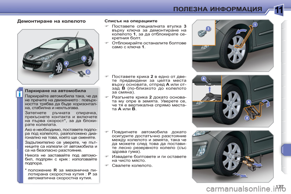 Peugeot 308 SW BL 2010.5  Ръководство за експлоатация (in Bulgarian) 1
i
177
ПОЛЕЗНА ИНФОРМАЦИЯ
 
 
Паркиране на автомобила 
 
Паркирайте автомобила така, че да 
не пречите на движение