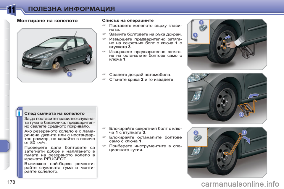 Peugeot 308 SW BL 2010.5  Ръководство за експлоатация (in Bulgarian) 1
i
178
ПОЛЕЗНА ИНФОРМАЦИЯ
 
 
След смяната на колелото 
  За да поставите правилно спукана-
та гума в багажника, пр