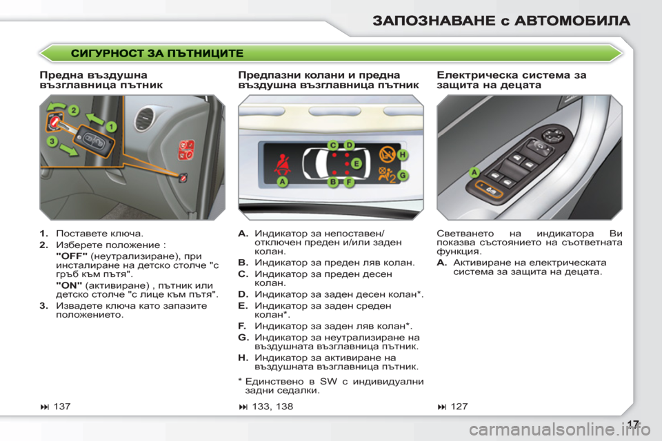 Peugeot 308 SW BL 2010.5  Ръководство за експлоатация (in Bulgarian)    
Предна въздушна 
възглавница пътник    
Електрическа система за 
защита на децата 
 
 
 
1. 
 Поставете ключа. 
   
