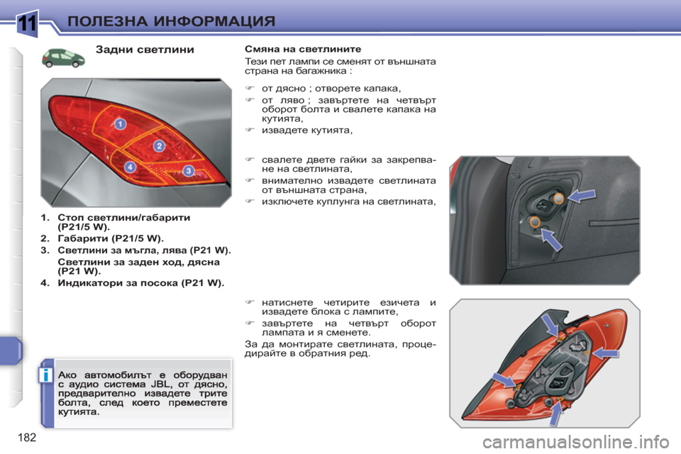Peugeot 308 SW BL 2010.5  Ръководство за експлоатация (in Bulgarian) 1
i
182
ПОЛЕЗНА ИНФОРМАЦИЯ
 
 
Задни светлини 
1.Стоп светлини/габарити (P21/5 W).
2.Габарити (P21/5 W).
3.Светлини за мъгла, 