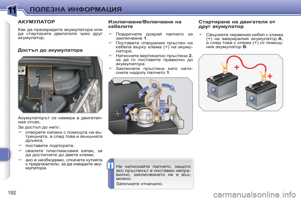 Peugeot 308 SW BL 2010.5 Ръководство за експлоатация (in Bulgarian) 1
i
192
ПОЛЕЗНА ИНФОРМАЦИЯ
АКУМУЛАТОР
Как да презаредите акумулатора или
да стартирате двигателя чрез друг
а Peugeot 308 SW BL 2010.5 Ръководство за експлоатация (in Bulgarian) 1
i
192
ПОЛЕЗНА ИНФОРМАЦИЯ
АКУМУЛАТОР
Как да презаредите акумулатора или
да стартирате двигателя чрез друг
а