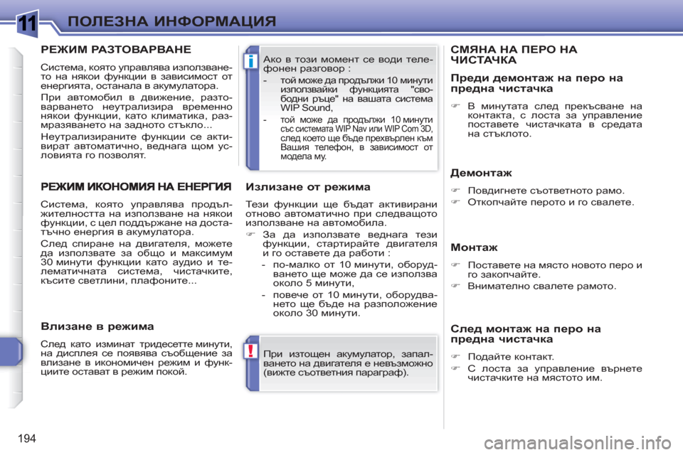 Peugeot 308 SW BL 2010.5 Ръководство за експлоатация (in Bulgarian) 1
!
i
194
ПОЛЕЗНА ИНФОРМАЦИЯ
При изтощен акумулатор, запал-
ването на двигателя е невъзможно
(вижте съответния Peugeot 308 SW BL 2010.5 Ръководство за експлоатация (in Bulgarian) 1
!
i
194
ПОЛЕЗНА ИНФОРМАЦИЯ
При изтощен акумулатор, запал-
ването на двигателя е невъзможно
(вижте съответния