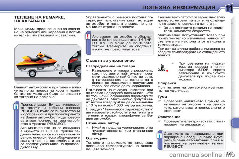 Peugeot 308 SW BL 2010.5  Ръководство за експлоатация (in Bulgarian) 1
i
i
!
197
ПОЛЕЗНА ИНФОРМАЦИЯ
ТЕГЛЕНЕ НА РЕМАРКЕ, НА КАРАВАНА... 
 
Вашият автомобил е пригоден изклю-
чително за пр