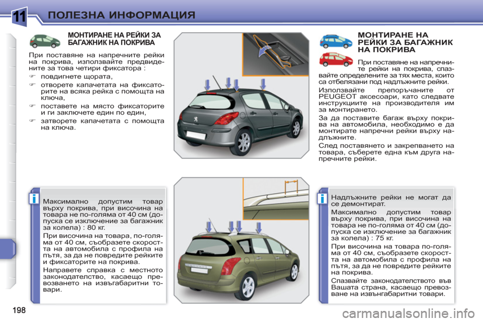 Peugeot 308 SW BL 2010.5  Ръководство за експлоатация (in Bulgarian) 1
ii
ПОЛЕЗНА ИНФОРМАЦИЯ
МОНТИРАНЕ НА РЕЙКИ ЗАБАГАЖНИК НА ПОКРИВА
 
Максимално допустим товар 
върху покрива, пр