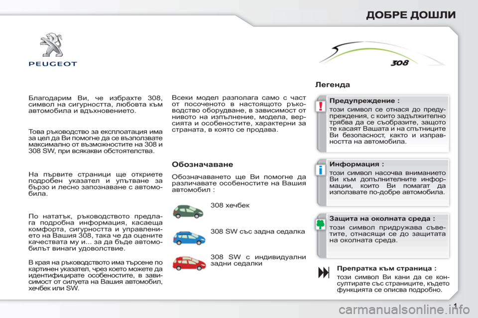Peugeot 308 SW BL 2010.5  Ръководство за експлоатация (in Bulgarian) !
i
  Благодарим Ви, че избрахте 308, 
символ на сигурността, любовта към 
автомобила и вдъхновението. 
   
Препратк�