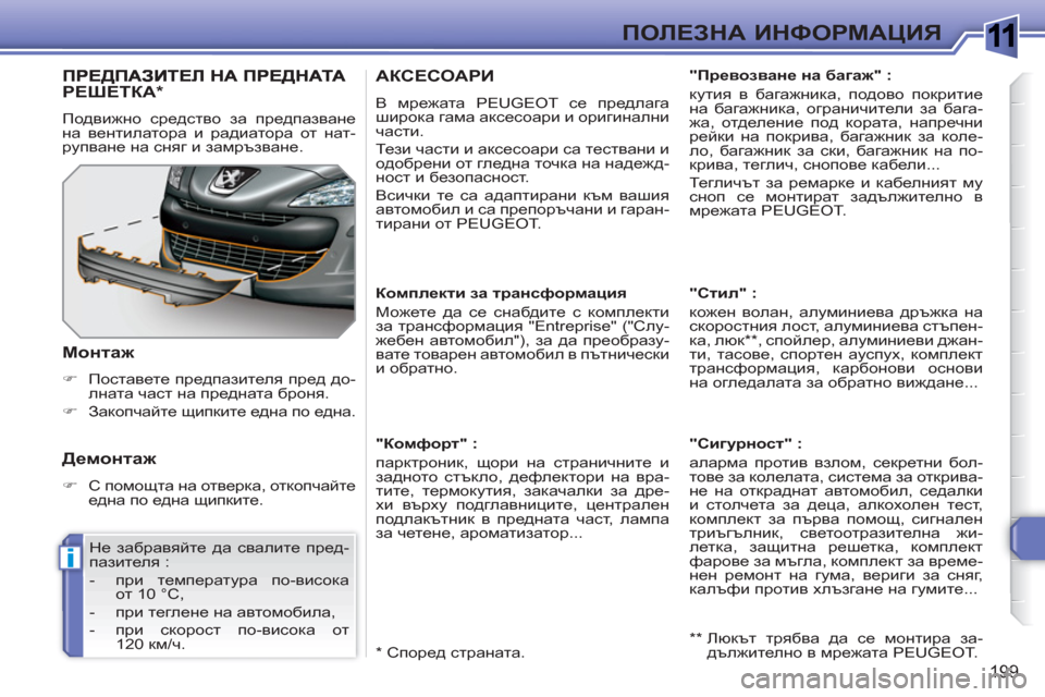 Peugeot 308 SW BL 2010.5  Ръководство за експлоатация (in Bulgarian) 1
i
199
ПОЛЕЗНА ИНФОРМАЦИЯ
АКСЕСОАРИ
 
В мрежата PEUGEOT се предлага 
широка гама аксесоари и оригинални 
части. 
  Те