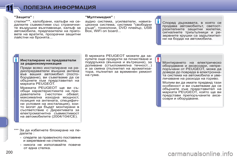 Peugeot 308 SW BL 2010.5  Ръководство за експлоатация (in Bulgarian) 1
!
i
i
200
ПОЛЕЗНА ИНФОРМАЦИЯ
 
Монтирането на електрическо 
оборудване и аксесоари, непре-
поръчани от PEUGEOT, може 