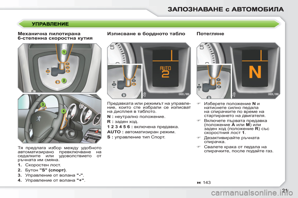 Peugeot 308 SW BL 2010.5  Ръководство за експлоатация (in Bulgarian)   Тя предлага избор между удобното 
автоматизирано превключване на 
седалките или удоволствието от 
ръчната и