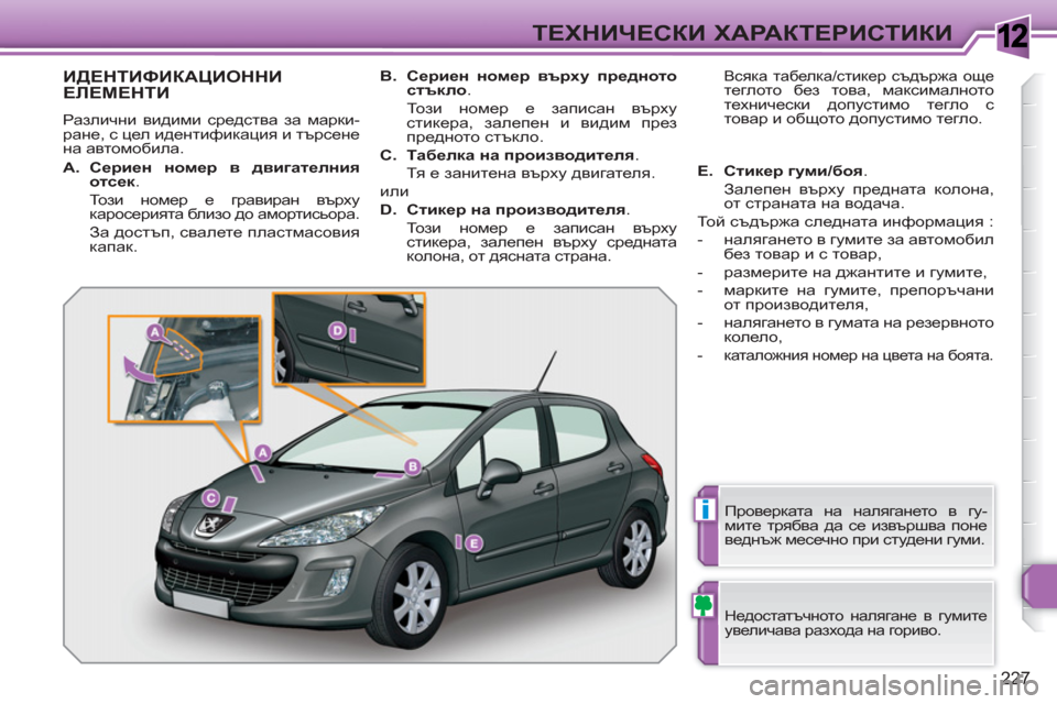 Peugeot 308 SW BL 2010.5  Ръководство за експлоатация (in Bulgarian) 1
i
227
ТЕХНИЧЕСКИ ХАРАКТЕРИСТИКИ
ИДЕНТИФИКАЦИОННИ ЕЛЕМЕНТИ 
 
Различни видими средства за марки-
ране, с цел ид