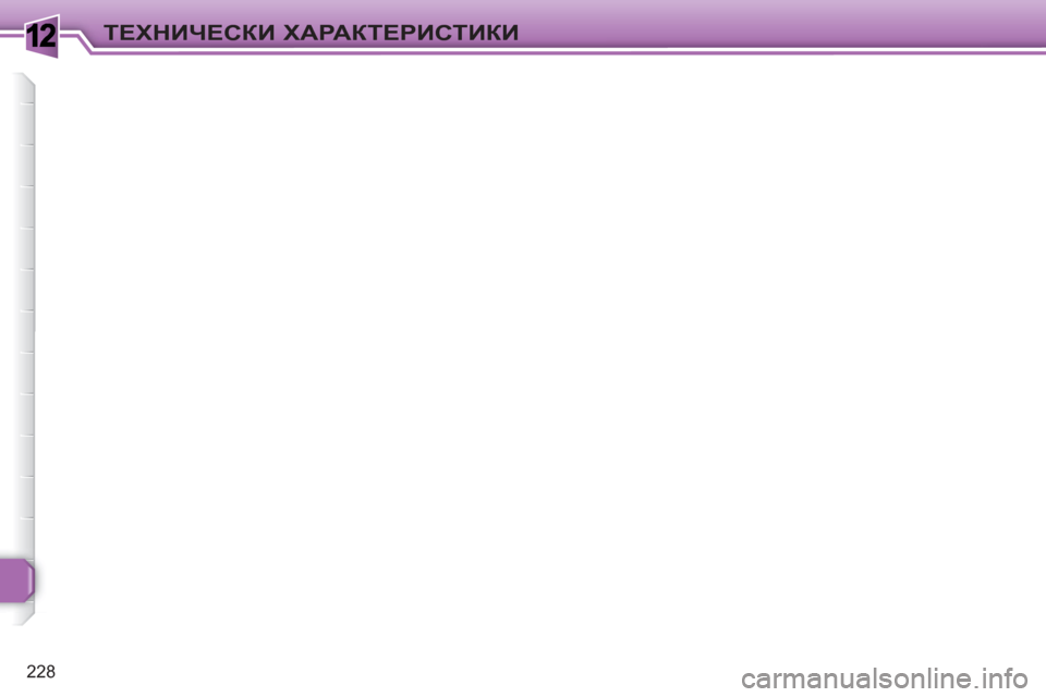 Peugeot 308 SW BL 2010.5  Ръководство за експлоатация (in Bulgarian) 1
228
ТЕХНИЧЕСКИ ХАРАКТЕРИСТИКИ 