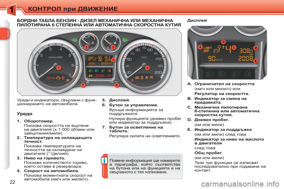 Peugeot 308 SW BL 2010.5  Ръководство за експлоатация (in Bulgarian) i
22
КОНТРОЛ при ДВИЖЕНИЕ
БОРДНИ ТА БЛ А БЕНЗИН - ДИЗЕЛ МЕХАНИЧНА ИЛИ МЕХАНИЧНА ПИЛОТИРАНА 6 СТЕПЕННА ИЛИ АВТОМА