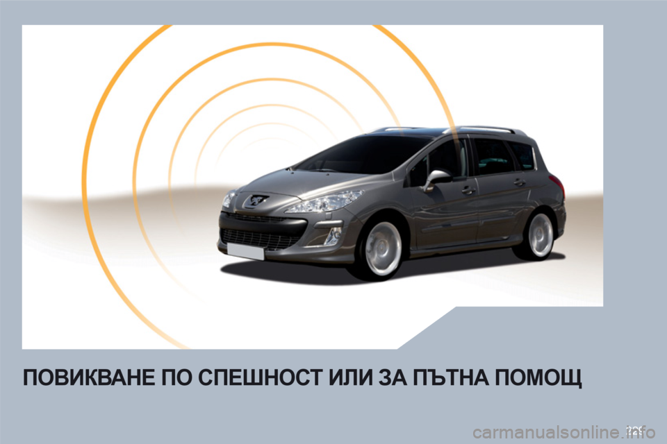 Peugeot 308 SW BL 2010.5  Ръководство за експлоатация (in Bulgarian) 229
ПОВИКВАНЕ ПО СПЕШНОСТ ИЛИ ЗА ПЪТНА ПОМОЩ 
