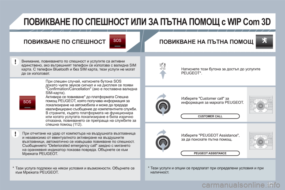 Peugeot 308 SW BL 2010.5  Ръководство за експлоатация (in Bulgarian) 231
2ABC3DEF5JKL4GHI6MNO8TUV7PQRS9WXYZ0*#
1RADIOMEDIANAVESCTRAFFICSETUPADDRBOOK
2ABC3DEF5JKL4GHI6MNO8TUV7PQRS9WXYZ0*#
1RADIOMEDIANAVESCTRAFFICSETUPADDRBOOK
PEUGEOT ASSISTANCE  
 
CUSTOMER CALL
 
На