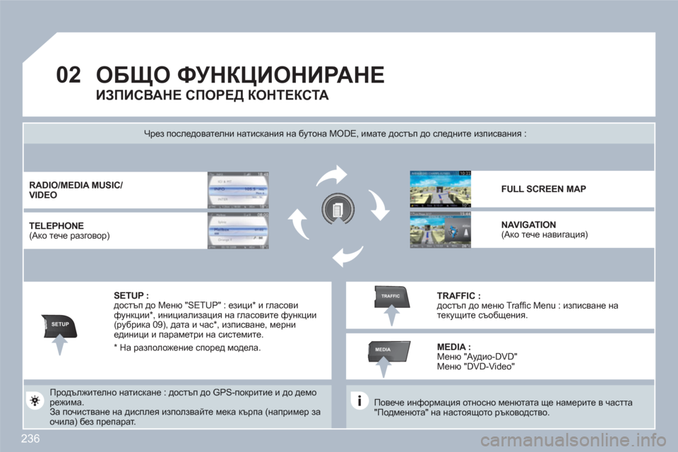 Peugeot 308 SW BL 2010.5  Ръководство за експлоатация (in Bulgarian) 236
02
SETUP
MEDIA
TRAFFIC
ОБЩО ФУНКЦИОНИРАНЕ
 
 
Повече информация относно менютата ще намерите в частта"Подменюта" на на