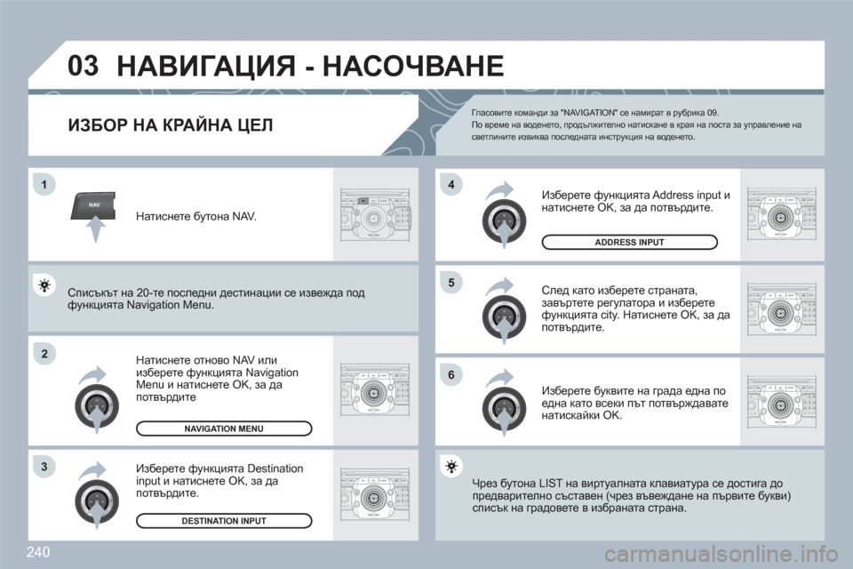 Peugeot 308 SW BL 2010.5  Ръководство за експлоатация (in Bulgarian) 240
NAV
03
ABCDEF5JKL4GHI68TUV7PQRS90*#
RADIOMEDIANAVESCTRAFFICSETUPADDRBOOK
2ABC3DEF5JKL4GHI6MNO8TUV7PQRS9WXYZ0*#
1RADIOMEDIANAVESCTRAFFICSETUPADDRBOOK
1
2
3
6
5
4
2ABC3DEF5JKL4GHI6MNO8TUV7PQRS9WXYZ0