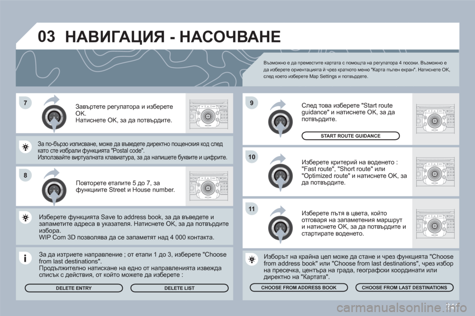 Peugeot 308 SW BL 2010.5  Ръководство за експлоатация (in Bulgarian) 241
7
8
10
9
2ABC3DEF5JKL4GHI6MNO8TUV7PQRS9WXYZ0*#
1RADIOMEDIANAVESCTRAFFICSETUPADDRBOOK
2ABC3DEF5JKL4GHI6MNO8TUV7PQRS9WXYZ0*#
1RADIOMEDIANAVESCTRAFFICSETUPADDRBOOK
2ABC3DEF5JKL4GHI6MNO8TUV7PQRS9WXYZ0