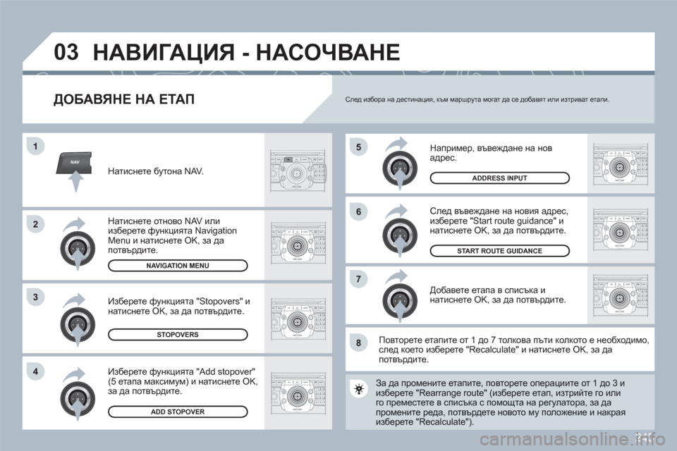 Peugeot 308 SW BL 2010.5  Ръководство за експлоатация (in Bulgarian) 243
NAV
5
6
7
1
2
3
4
ABCDEF5JKL4GHI68TUV7PQRS90*#
RADIOMEDIANAVESCTRAFFICSETUPADDRBOOK
2ABC3DEF5JKL4GHI6MNO8TUV7PQRS9WXYZ0*#
1RADIOMEDIANAVESCTRAFFICSETUPADDRBOOK
2ABC3DEF5JKL4GHI6MNO8TUV7PQRS9WXYZ0*