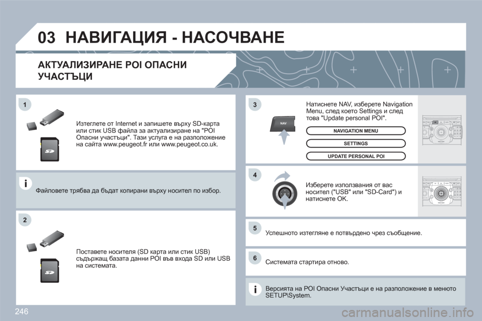 Peugeot 308 SW BL 2010.5  Ръководство за експлоатация (in Bulgarian) 246
03
5
6
3
4
2
NAV
1
ABCDEF5JKL4GHI68TUV7PQRS90*#
RADIOMEDIANAVESCTRAFFICSETUPADDRBOOK
2ABC3DEF5JKL4GHI6MNO8TUV7PQRS9WXYZ0*#
1RADIOMEDIANAVESCTRAFFICSETUPADDRBOOK
   
Изтеглете от Interne