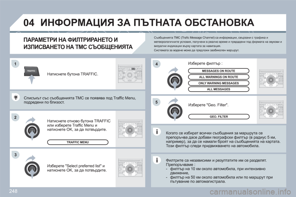 Peugeot 308 SW BL 2010.5  Ръководство за експлоатация (in Bulgarian) 248
TRAFFIC
04
2ABC3DEF5JKL4GHI6MNO8TUV7PQRS9WXYZ0*#
1RADIOMEDIANAVESCTRAFFICSETUPADDRBOOK1
2
4
2ABC3DEF5JKL4GHI6MNO8TUV7PQRS9WXYZ0*#
1RADIOMEDIANAVESCTRAFFICSETUPADDRBOOK
2ABC3DEF5JKL4GHI6MNO8TUV7PQR