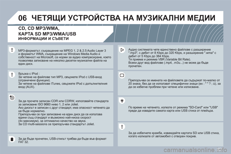 Peugeot 308 SW BL 2010.5 Ръководство за експлоатация (in Bulgarian) 251
06ЧЕТЯЩИ УСТРОЙСТВА НА МУЗИКАЛНИ МЕДИИ
CD, CD MP3/WMA,
КАРТА SD MP3/WMA/USB
За да прочете записан CDR или CDRW, използвайт Peugeot 308 SW BL 2010.5 Ръководство за експлоатация (in Bulgarian) 251
06ЧЕТЯЩИ УСТРОЙСТВА НА МУЗИКАЛНИ МЕДИИ
CD, CD MP3/WMA,
КАРТА SD MP3/WMA/USB
За да прочете записан CDR или CDRW, използвайт