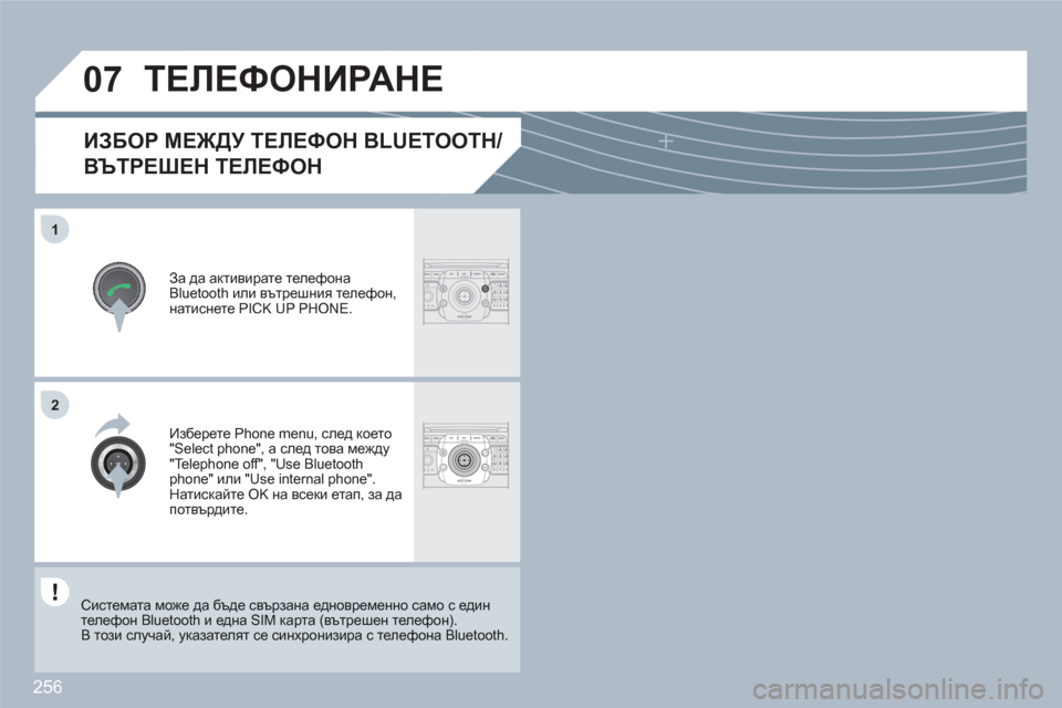 Peugeot 308 SW BL 2010.5 Ръководство за експлоатация (in Bulgarian) 256
07
1
2ABC3DEF5JKL4GHI6MNO8TUV7PQRS9WXYZ0*#
1RADIOMEDIANAVESCTRAFFICSETUPADDRBOOK
2
2ABC3DEF5JKL4GHI6MNO8TUV7PQRS9WXYZ0*#
1RADIOMEDIANAVESCTRAFFICSETUPADDRBOOK
ИЗБОР МЕЖДУ ТЕЛЕФОН Peugeot 308 SW BL 2010.5 Ръководство за експлоатация (in Bulgarian) 256
07
1
2ABC3DEF5JKL4GHI6MNO8TUV7PQRS9WXYZ0*#
1RADIOMEDIANAVESCTRAFFICSETUPADDRBOOK
2
2ABC3DEF5JKL4GHI6MNO8TUV7PQRS9WXYZ0*#
1RADIOMEDIANAVESCTRAFFICSETUPADDRBOOK
ИЗБОР МЕЖДУ ТЕЛЕФОН
