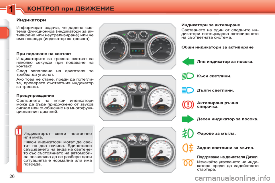 Peugeot 308 SW BL 2010.5  Ръководство за експлоатация (in Bulgarian) !
26
КОНТРОЛ при ДВИЖЕНИЕ
 
Индикаторът свети постоянно 
или мига. 
  Някои индикатори могат да све-
тят по два на