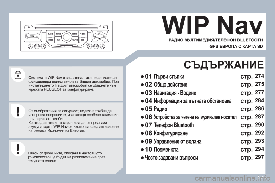 Peugeot 308 SW BL 2010.5  Ръководство за експлоатация (in Bulgarian) 273
   Системата WIP Nav е защитена, така че да може да функционира единствено във Вашия автомобил. Приинсталиранет