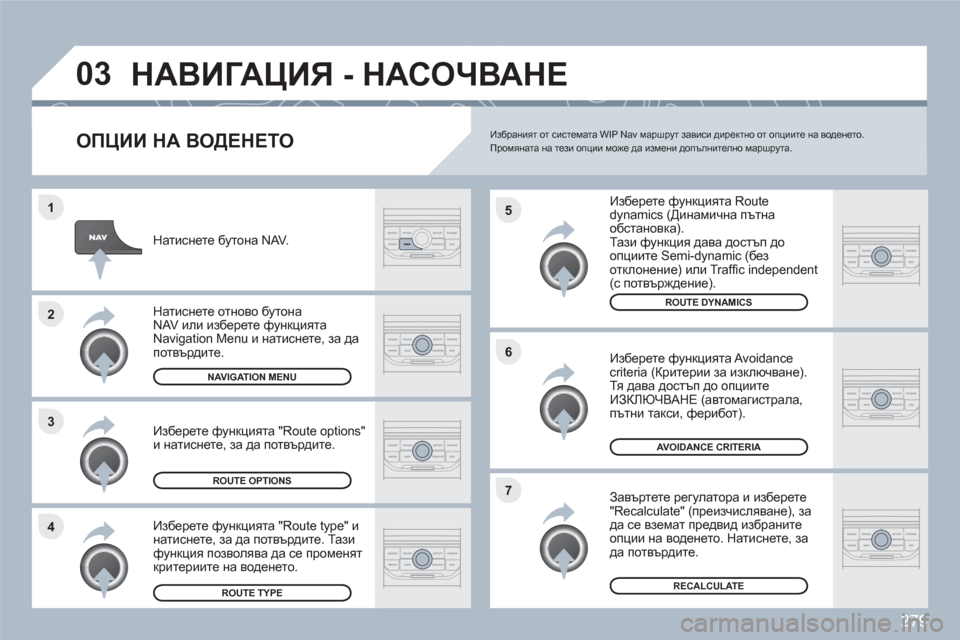 Peugeot 308 SW BL 2010.5 Ръководство за експлоатация (in Bulgarian) 279
4 3 2 1
7 6 5
03НАВИГАЦИЯ - НАСОЧВАНЕ
ОПЦИИ НА ВОДЕНЕТО
Изберете функцията Routedynamics (Динамична пътна обстановк Peugeot 308 SW BL 2010.5 Ръководство за експлоатация (in Bulgarian) 279
4 3 2 1
7 6 5
03НАВИГАЦИЯ - НАСОЧВАНЕ
ОПЦИИ НА ВОДЕНЕТО
Изберете функцията Routedynamics (Динамична пътна обстановк