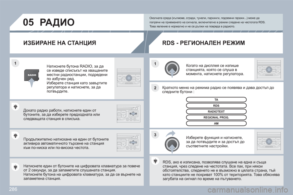 Peugeot 308 SW BL 2010.5 Ръководство за експлоатация (in Bulgarian) 286
3 2 1 1
05
ИЗБИРАНЕ НА СТАНЦИЯ
Когато на дисплея се изпише станцията, която се слуша вмомента, натиснете регу Peugeot 308 SW BL 2010.5 Ръководство за експлоатация (in Bulgarian) 286
3 2 1 1
05
ИЗБИРАНЕ НА СТАНЦИЯ
Когато на дисплея се изпише станцията, която се слуша вмомента, натиснете регу