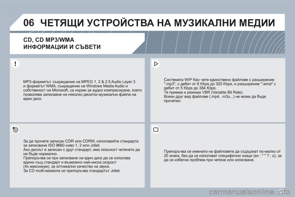 Peugeot 308 SW BL 2010.5 Ръководство за експлоатация (in Bulgarian) 287
06ЧЕТЯЩИ УСТРОЙСТВА НА МУЗИКАЛНИ МЕДИИ
CD, CD MP3/WMA
ИНФОРМАЦИИ И СЪВЕТИ
За да прочете записан CDR или CDRW, използ Peugeot 308 SW BL 2010.5 Ръководство за експлоатация (in Bulgarian) 287
06ЧЕТЯЩИ УСТРОЙСТВА НА МУЗИКАЛНИ МЕДИИ
CD, CD MP3/WMA
ИНФОРМАЦИИ И СЪВЕТИ
За да прочете записан CDR или CDRW, използ