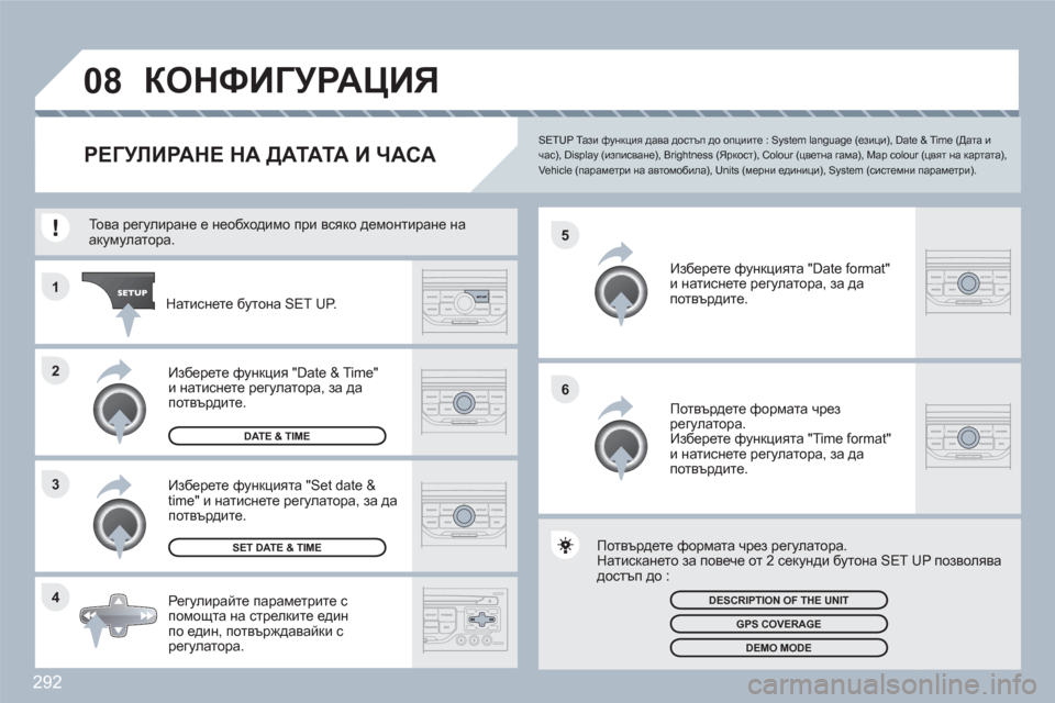 Peugeot 308 SW BL 2010.5  Ръководство за експлоатация (in Bulgarian) 292
4 3 2 1
6 5
08КОНФИГУРАЦИЯ 
РЕГУЛИРАНЕ НА Д АТАТА И ЧАСА
SETUP Тази функция дава достъп до опциите : System language (езици), 