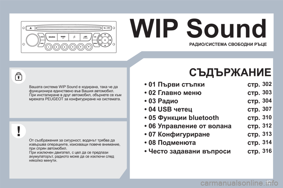 Peugeot 308 SW BL 2010.5  Ръководство за експлоатация (in Bulgarian) 301
WIP Sound 
   
Вашата система WIP Sound е кодирана, така че да функционира единствено във Вашия автомобил. При инстали