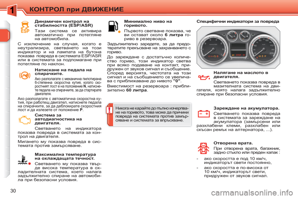 Peugeot 308 SW BL 2010.5  Ръководство за експлоатация (in Bulgarian) !
30
КОНТРОЛ при ДВИЖЕНИЕ
 
 
 
Система за 
автодиагностика на 
двигателя. 
  Светването на индикатора 
показва пов