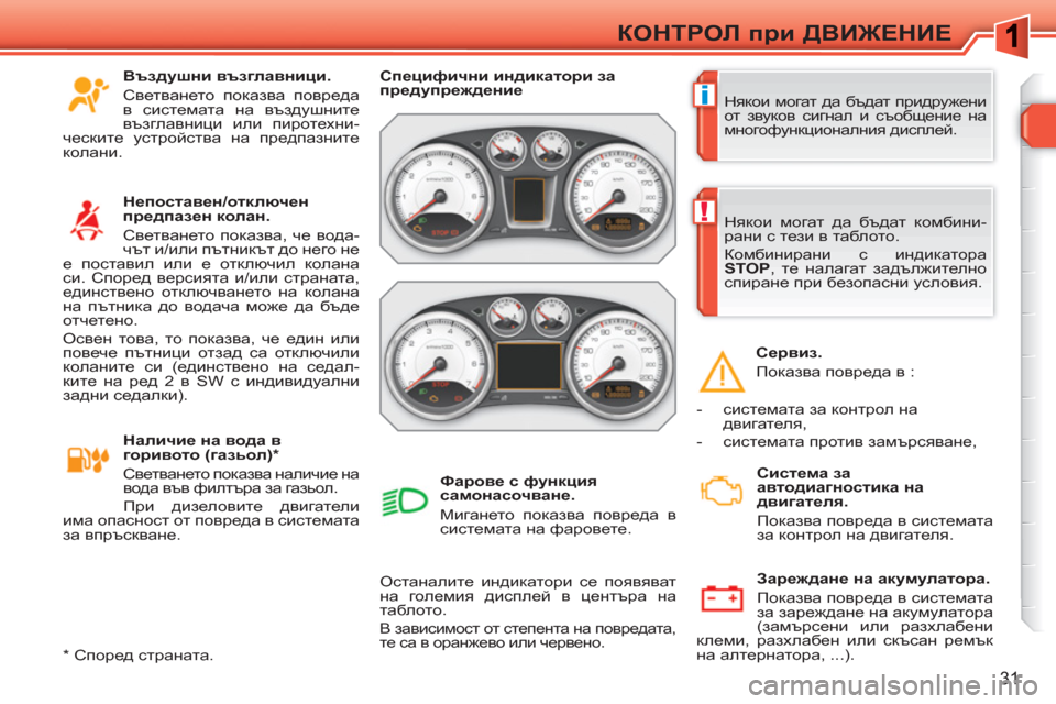 Peugeot 308 SW BL 2010.5  Ръководство за експлоатация (in Bulgarian) i
!
31
КОНТРОЛ при ДВИЖЕНИЕ
 
Някои могат да бъдат придружени 
от звуков сигнал и съобщение на 
многофункционалн